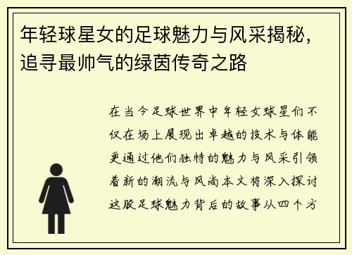 年轻球星女的足球魅力与风采揭秘，追寻最帅气的绿茵传奇之路