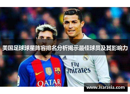 美国足球球星阵容排名分析揭示最佳球员及其影响力