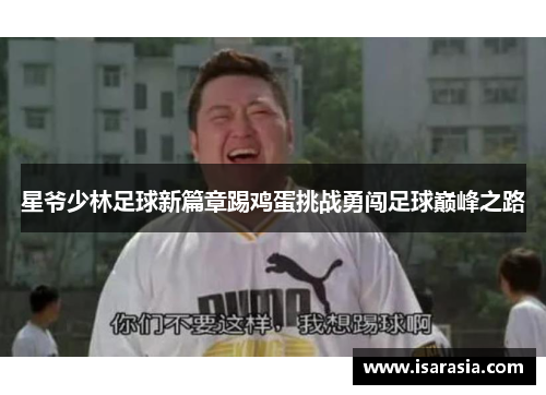 星爷少林足球新篇章踢鸡蛋挑战勇闯足球巅峰之路