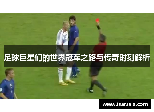 足球巨星们的世界冠军之路与传奇时刻解析
