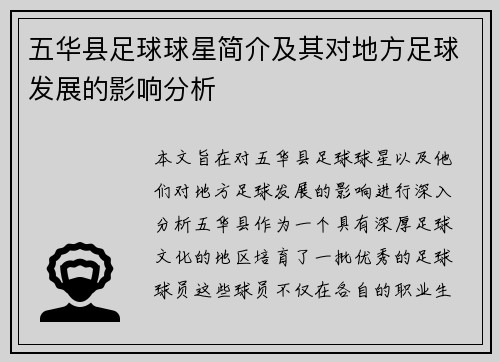 五华县足球球星简介及其对地方足球发展的影响分析