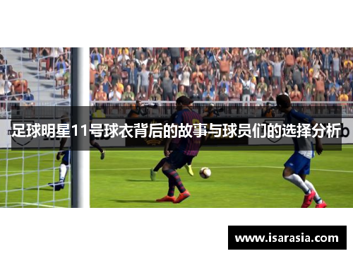 足球明星11号球衣背后的故事与球员们的选择分析