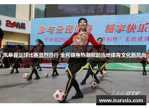 岚皋县足球比赛激烈进行 全民健身热潮掀起当地体育文化新风尚