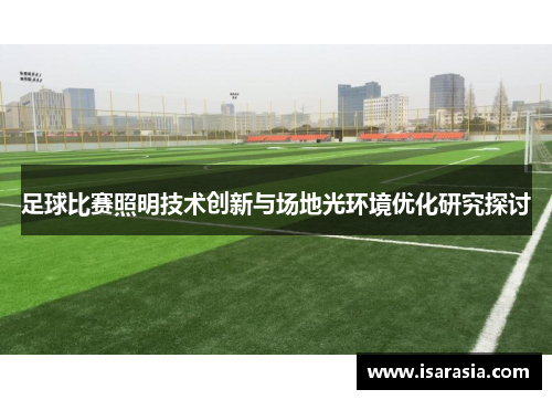 足球比赛照明技术创新与场地光环境优化研究探讨