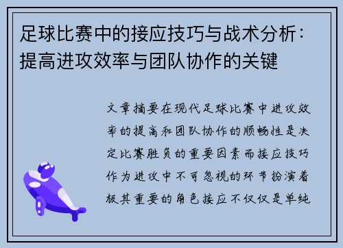 足球比赛中的接应技巧与战术分析：提高进攻效率与团队协作的关键