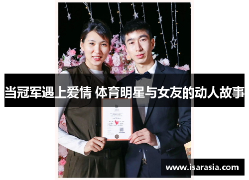 当冠军遇上爱情 体育明星与女友的动人故事