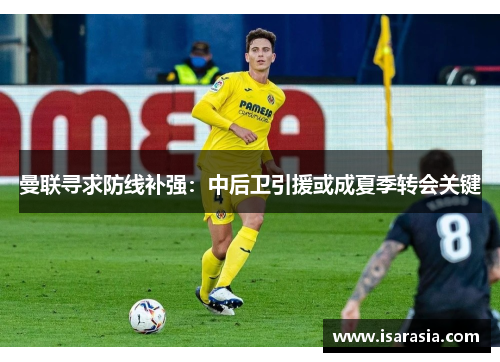 曼联寻求防线补强：中后卫引援或成夏季转会关键