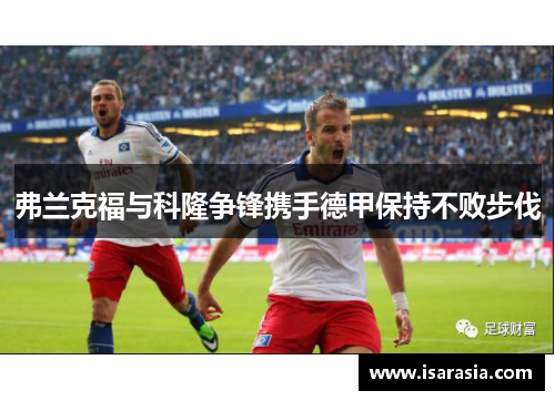 弗兰克福与科隆争锋携手德甲保持不败步伐