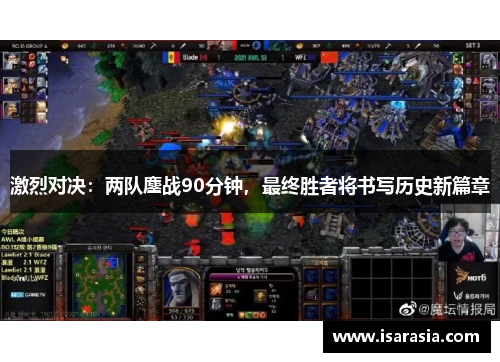 激烈对决：两队鏖战90分钟，最终胜者将书写历史新篇章
