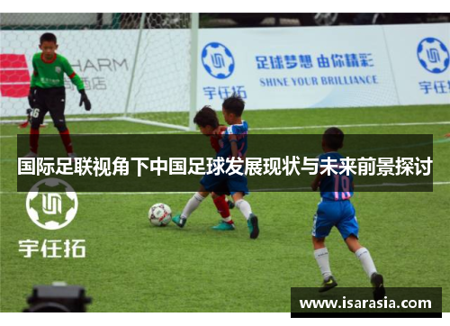 国际足联视角下中国足球发展现状与未来前景探讨