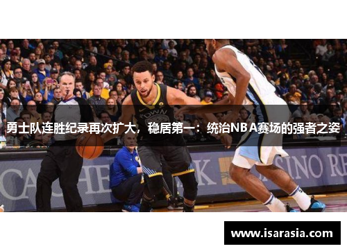 勇士队连胜纪录再次扩大，稳居第一：统治NBA赛场的强者之姿