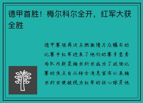 德甲首胜！梅尔科尔全开，红军大获全胜