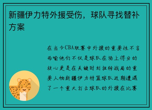 新疆伊力特外援受伤，球队寻找替补方案