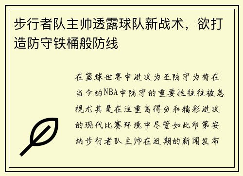 步行者队主帅透露球队新战术，欲打造防守铁桶般防线
