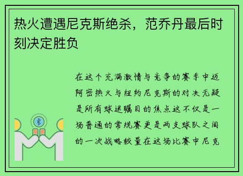 热火遭遇尼克斯绝杀，范乔丹最后时刻决定胜负