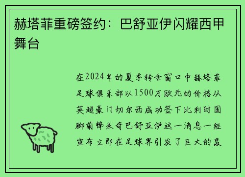 赫塔菲重磅签约：巴舒亚伊闪耀西甲舞台