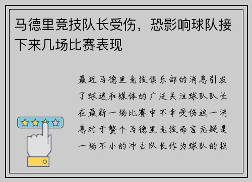 马德里竞技队长受伤，恐影响球队接下来几场比赛表现