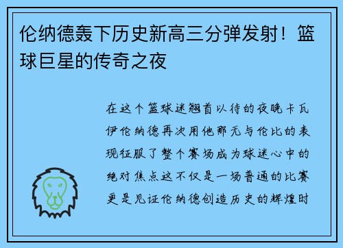 伦纳德轰下历史新高三分弹发射！篮球巨星的传奇之夜