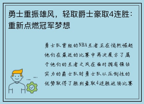 勇士重振雄风，轻取爵士豪取4连胜：重新点燃冠军梦想