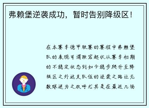 弗赖堡逆袭成功，暂时告别降级区！