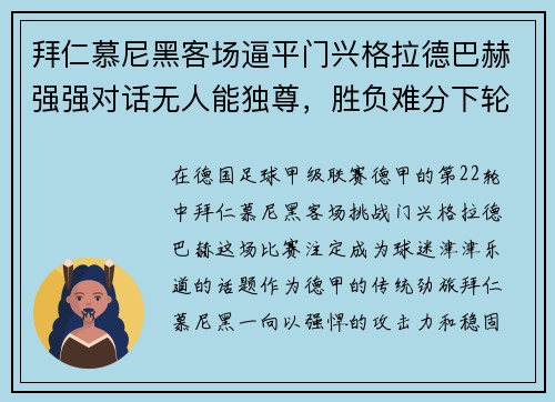 拜仁慕尼黑客场逼平门兴格拉德巴赫强强对话无人能独尊，胜负难分下轮再战