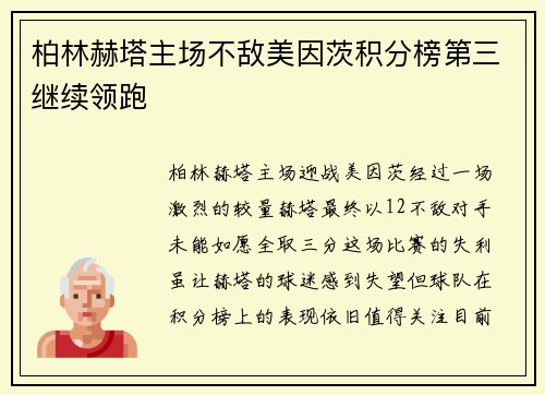 柏林赫塔主场不敌美因茨积分榜第三继续领跑