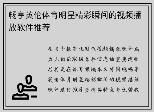 畅享英伦体育明星精彩瞬间的视频播放软件推荐