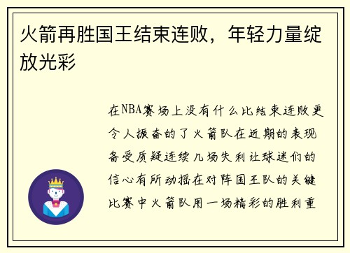 火箭再胜国王结束连败，年轻力量绽放光彩