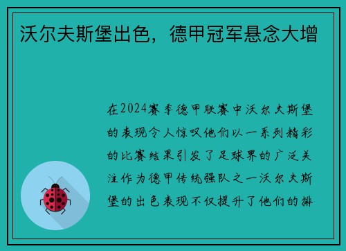 沃尔夫斯堡出色，德甲冠军悬念大增