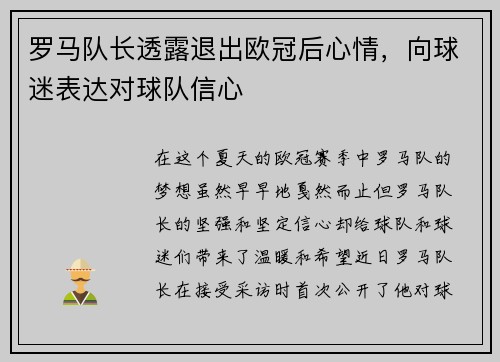 罗马队长透露退出欧冠后心情，向球迷表达对球队信心