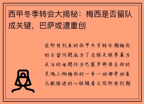 西甲冬季转会大揭秘：梅西是否留队成关键，巴萨或遭重创
