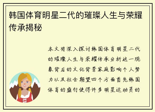 韩国体育明星二代的璀璨人生与荣耀传承揭秘