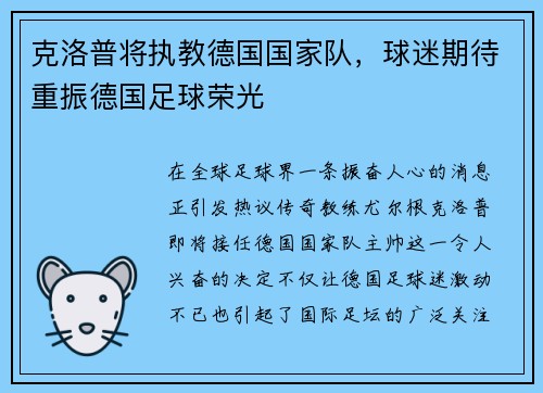 克洛普将执教德国国家队，球迷期待重振德国足球荣光
