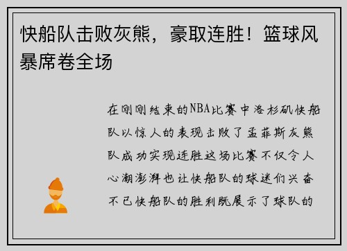 快船队击败灰熊，豪取连胜！篮球风暴席卷全场