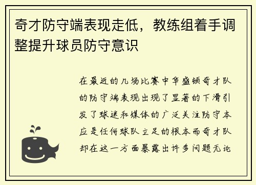 奇才防守端表现走低，教练组着手调整提升球员防守意识