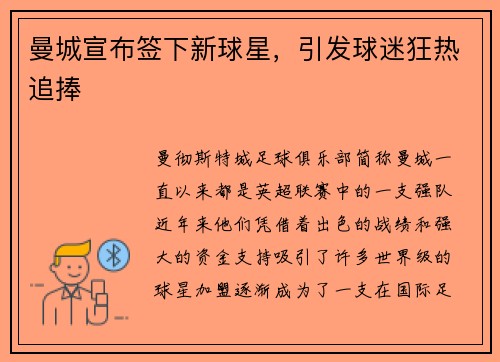 曼城宣布签下新球星，引发球迷狂热追捧