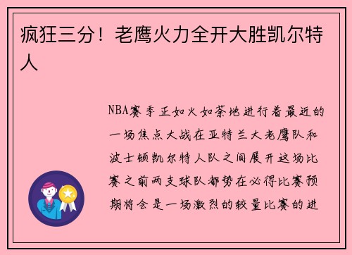 疯狂三分！老鹰火力全开大胜凯尔特人