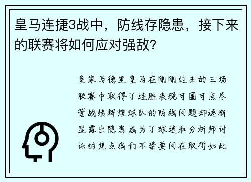 皇马连捷3战中，防线存隐患，接下来的联赛将如何应对强敌？