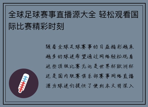 全球足球赛事直播源大全 轻松观看国际比赛精彩时刻